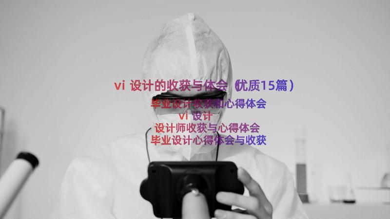 vi设计的收获与体会（优质15篇）