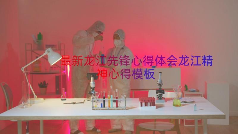 最新龙江先锋心得体会龙江精神心得（模板18篇）