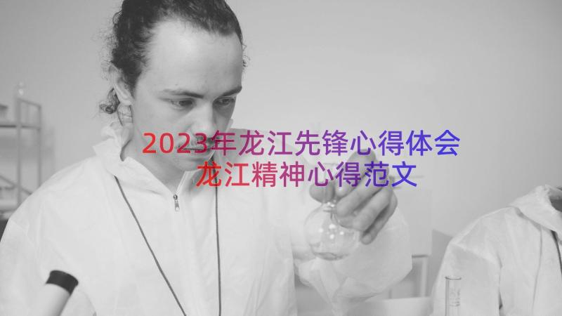 2023年龙江先锋心得体会龙江精神心得范文（14篇）