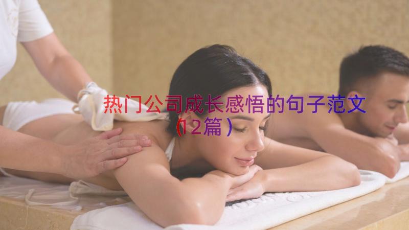 热门公司成长感悟的句子范文（12篇）