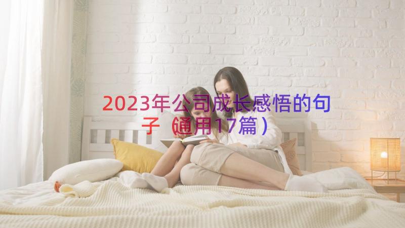 2023年公司成长感悟的句子（通用17篇）