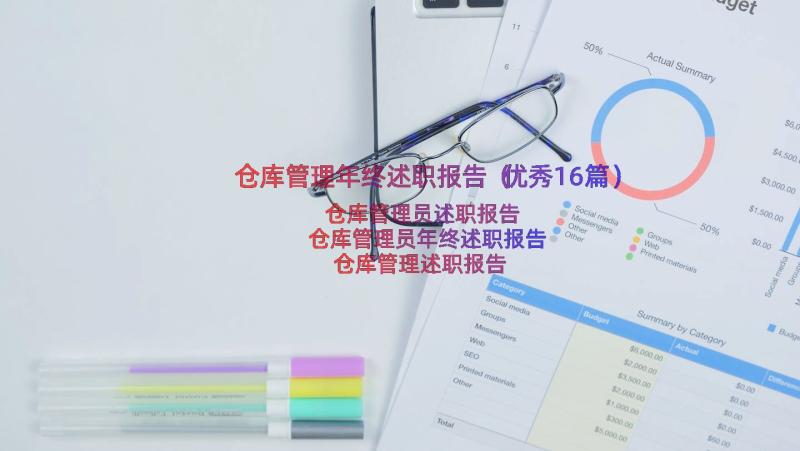 仓库管理年终述职报告（优秀16篇）