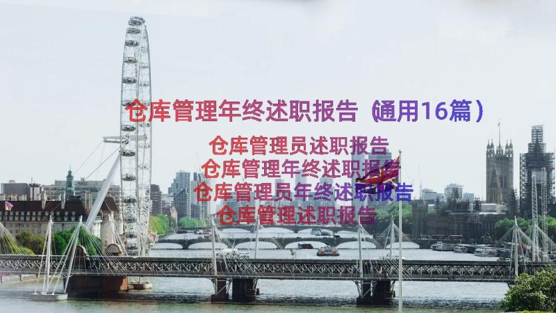 仓库管理年终述职报告（通用16篇）