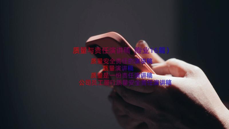 质量与责任演讲稿（专业16篇）