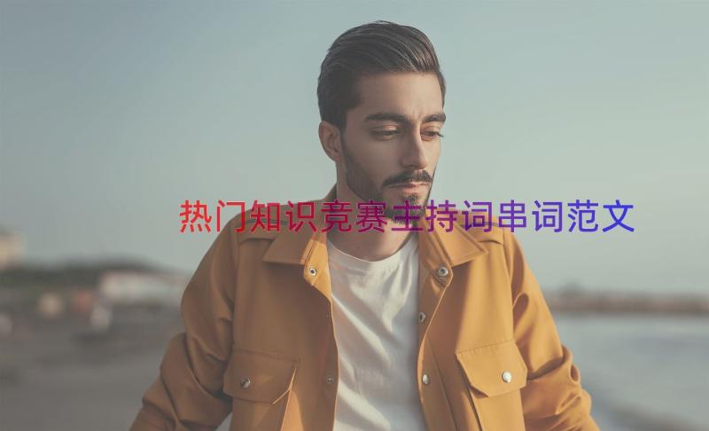 热门知识竞赛主持词串词范文（13篇）