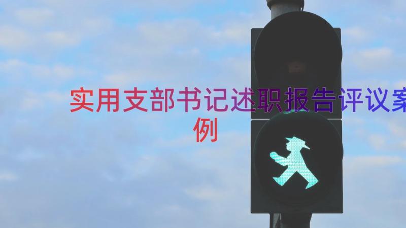 实用支部书记述职报告评议（案例12篇）