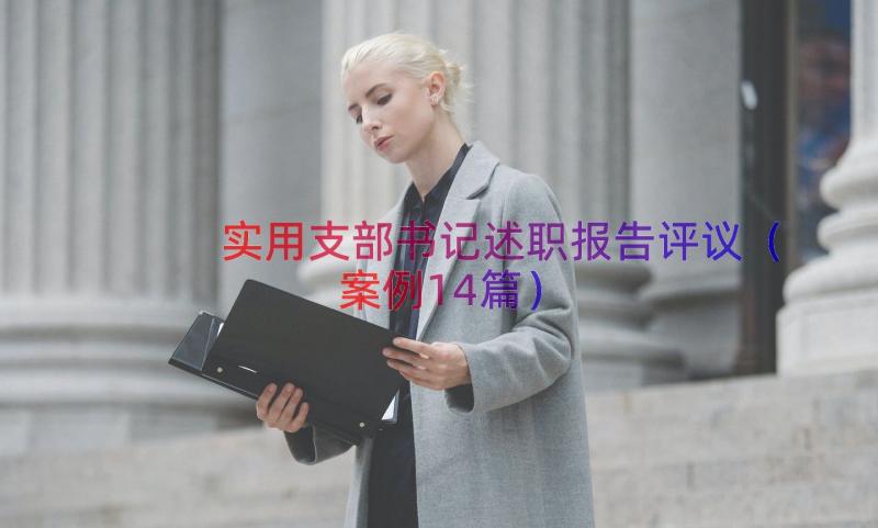 实用支部书记述职报告评议（案例14篇）