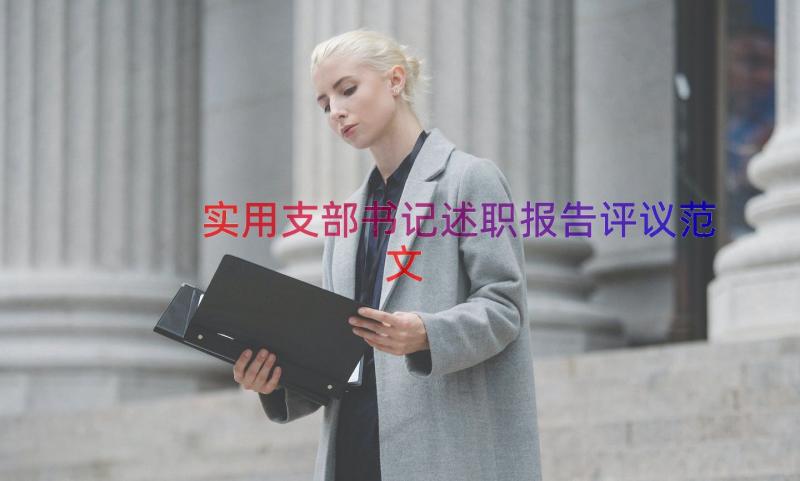 实用支部书记述职报告评议范文（18篇）