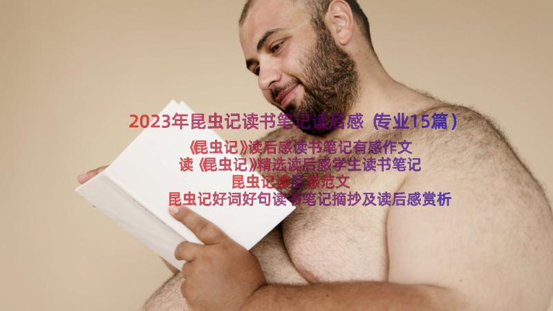 2023年昆虫记读书笔记读后感（专业15篇）