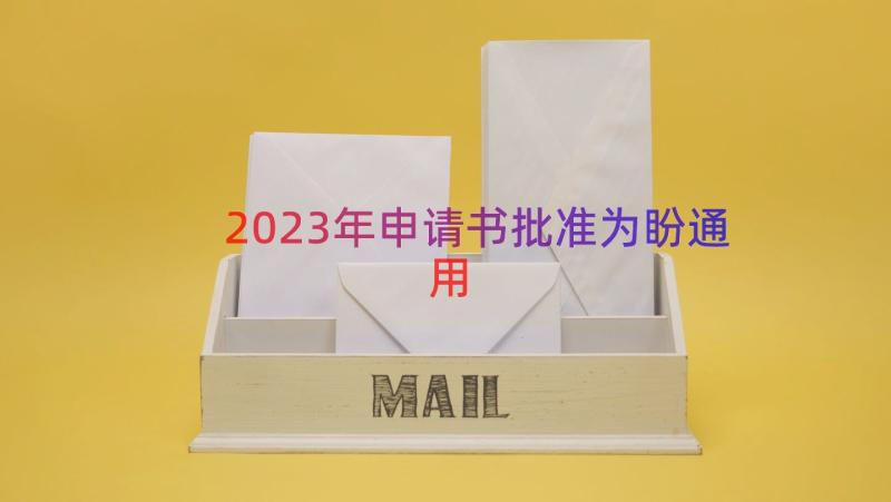 2023年申请书批准为盼（通用18篇）