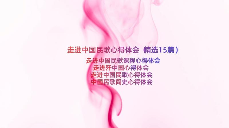 走进中国民歌心得体会（精选15篇）