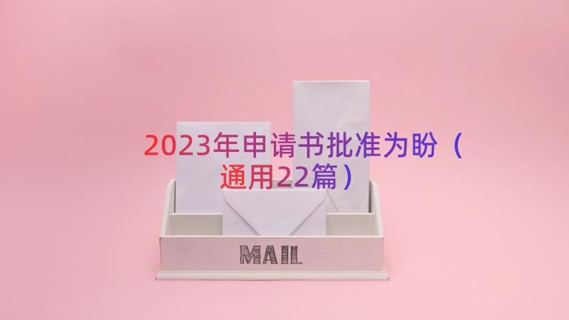 2023年申请书批准为盼（通用22篇）