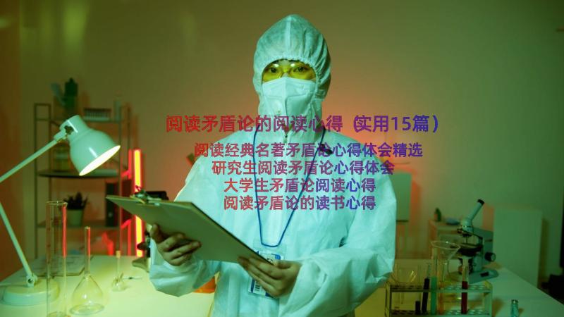 阅读矛盾论的阅读心得（实用15篇）