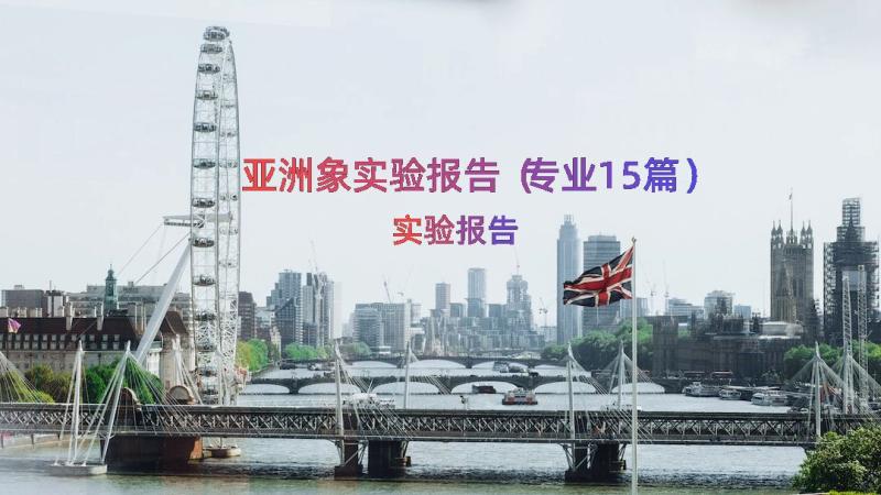 亚洲象实验报告（专业15篇）