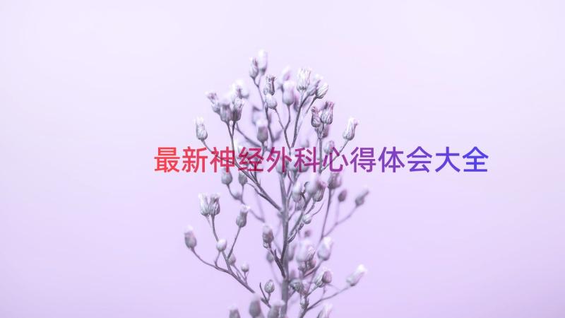 最新神经外科心得体会大全（17篇）