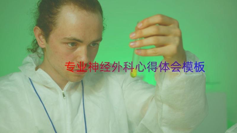 专业神经外科心得体会（模板12篇）