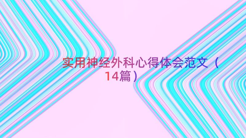 实用神经外科心得体会范文（14篇）