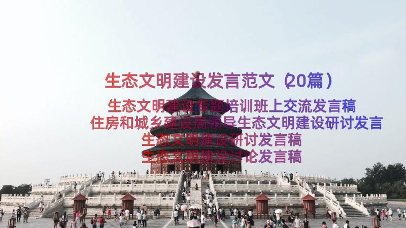 生态文明建设发言范文（20篇）