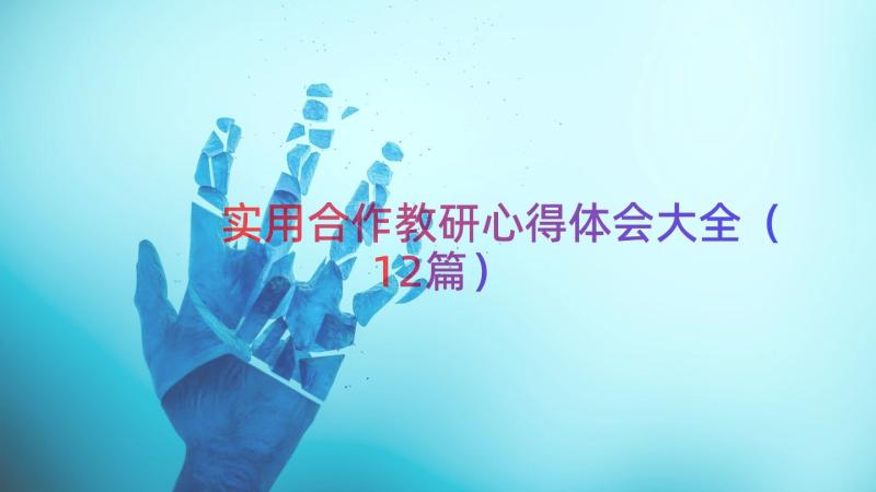 实用合作教研心得体会大全（12篇）