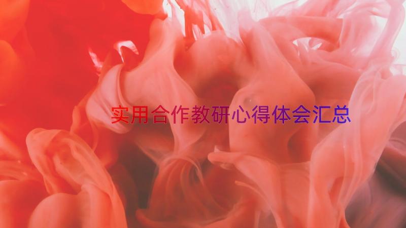 实用合作教研心得体会（汇总16篇）