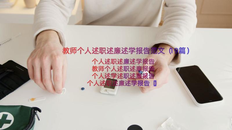 教师个人述职述廉述学报告范文（19篇）