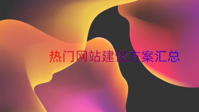 热门网站建设方案（汇总17篇）