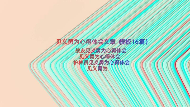 见义勇为心得体会文章（模板16篇）