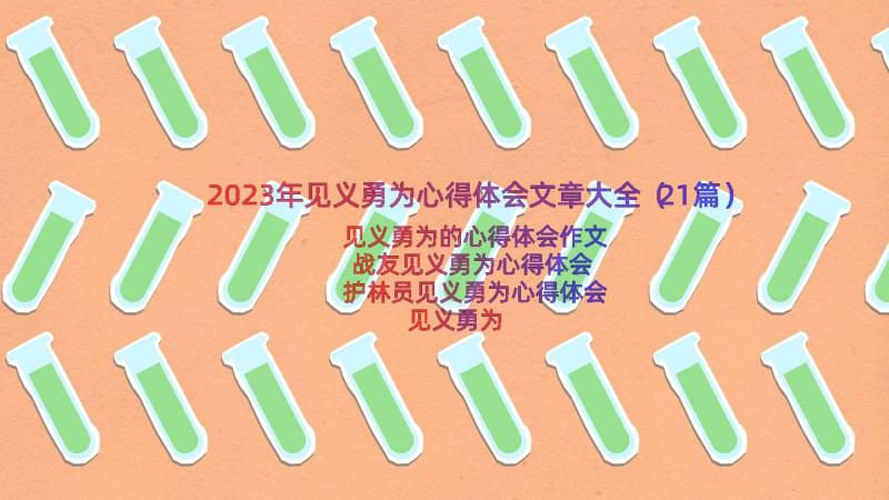 2023年见义勇为心得体会文章大全（21篇）