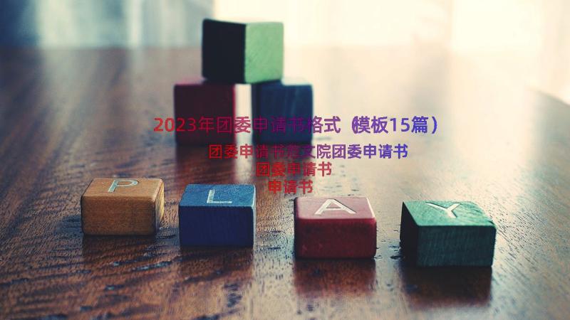 2023年团委申请书格式（模板15篇）