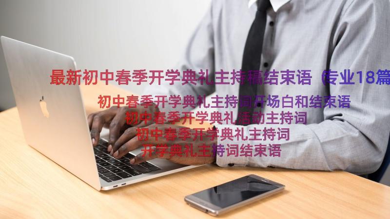 最新初中春季开学典礼主持稿结束语（专业18篇）