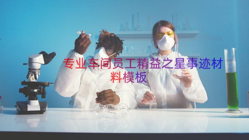 专业车间员工精益之星事迹材料（模板15篇）