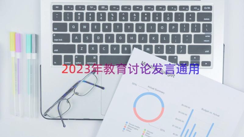 2023年教育讨论发言（通用17篇）