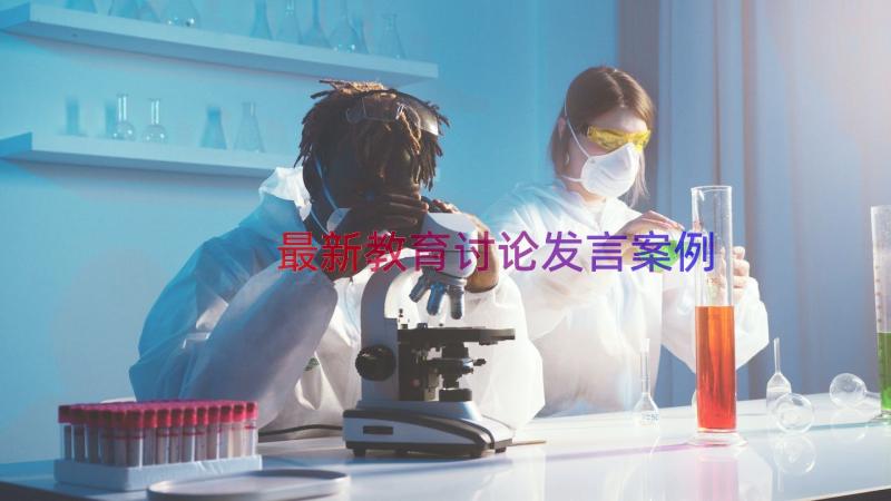 最新教育讨论发言（案例13篇）