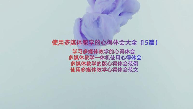 使用多媒体教学的心得体会大全（15篇）