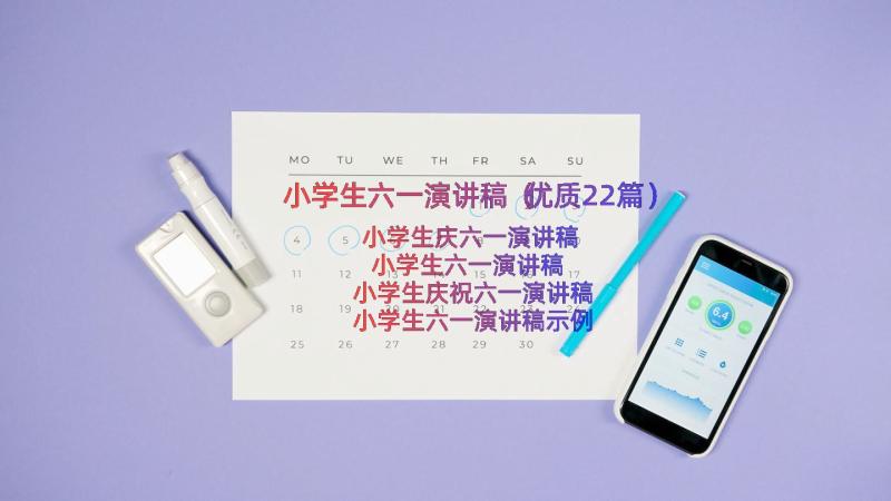 小学生六一演讲稿（优质22篇）