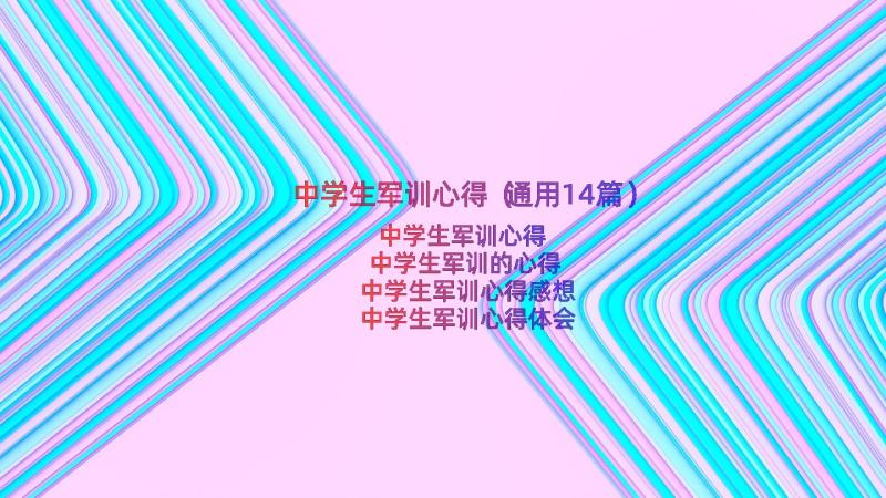 中学生军训心得（通用14篇）