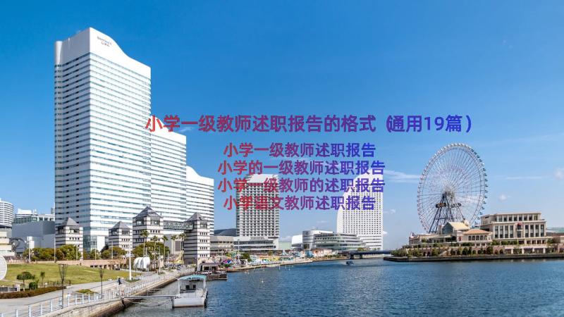 小学一级教师述职报告的格式（通用19篇）