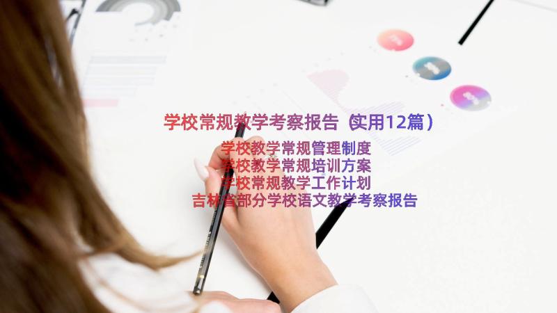 学校常规教学考察报告（实用12篇）