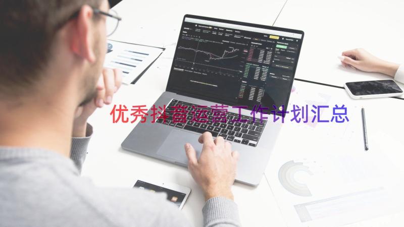 优秀抖音运营工作计划（汇总12篇）