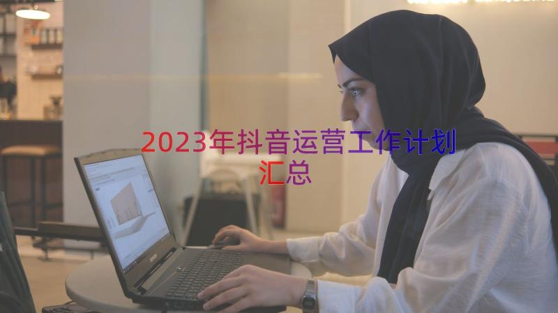 2023年抖音运营工作计划（汇总18篇）