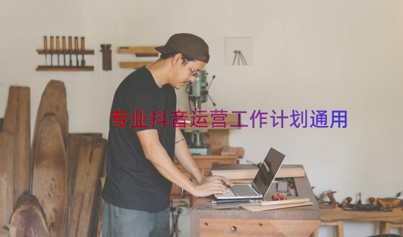 专业抖音运营工作计划（通用14篇）