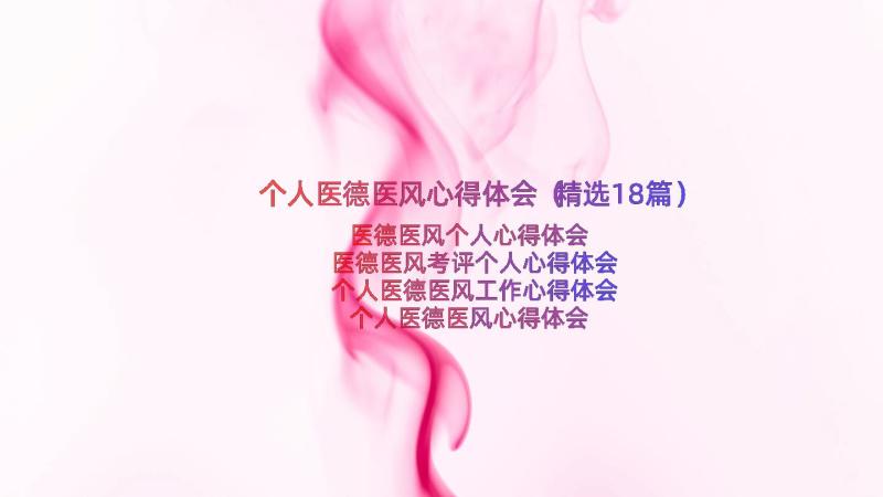 个人医德医风心得体会（精选18篇）