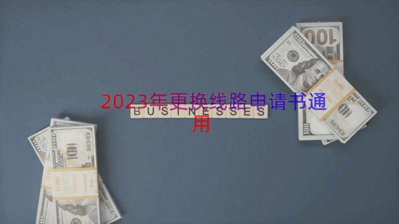 2023年更换线路申请书（通用16篇）