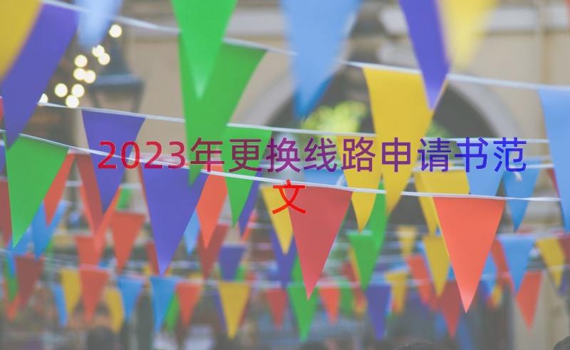 2023年更换线路申请书范文（13篇）