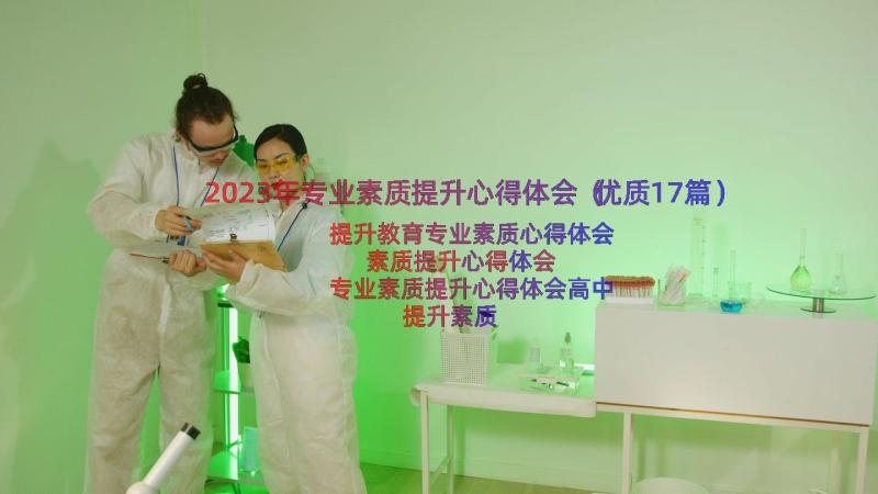 2023年专业素质提升心得体会（优质17篇）