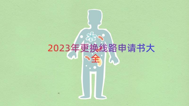 2023年更换线路申请书大全（14篇）