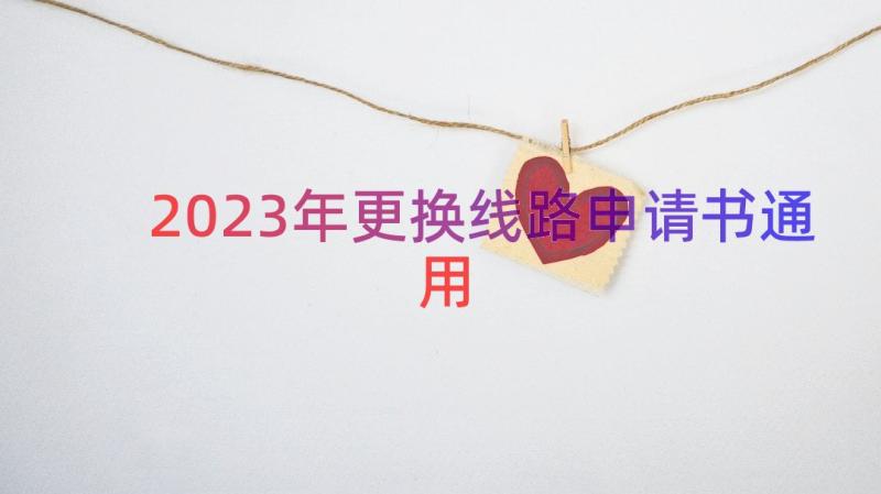 2023年更换线路申请书（通用17篇）