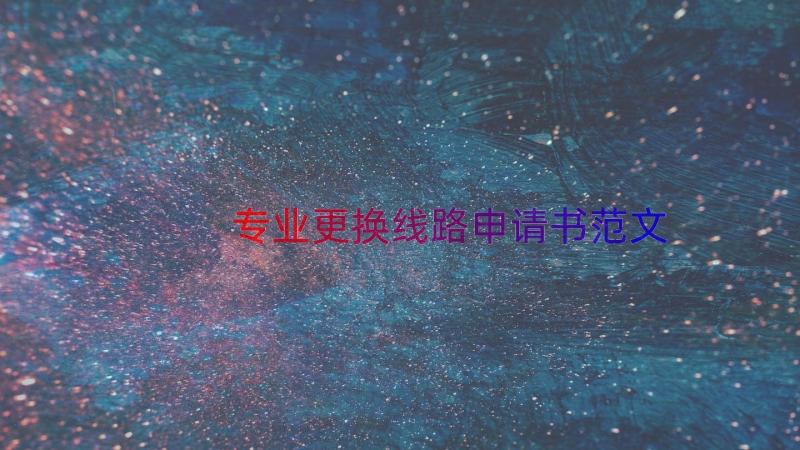 专业更换线路申请书范文（20篇）