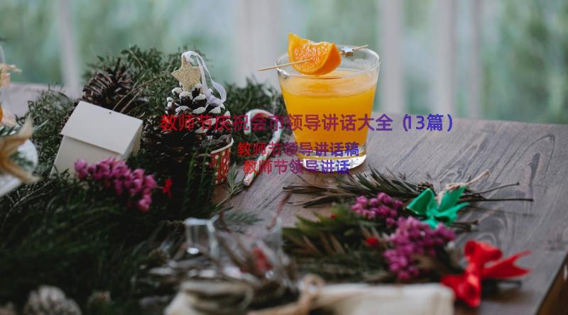 教师节庆祝会市领导讲话大全（13篇）