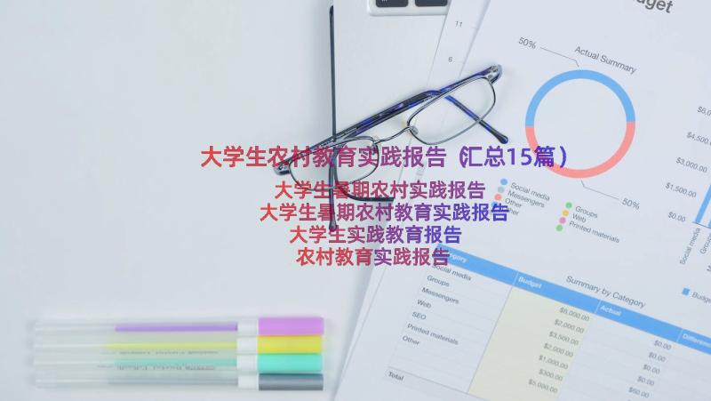 大学生农村教育实践报告（汇总15篇）